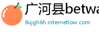广河县betway必威登录入口